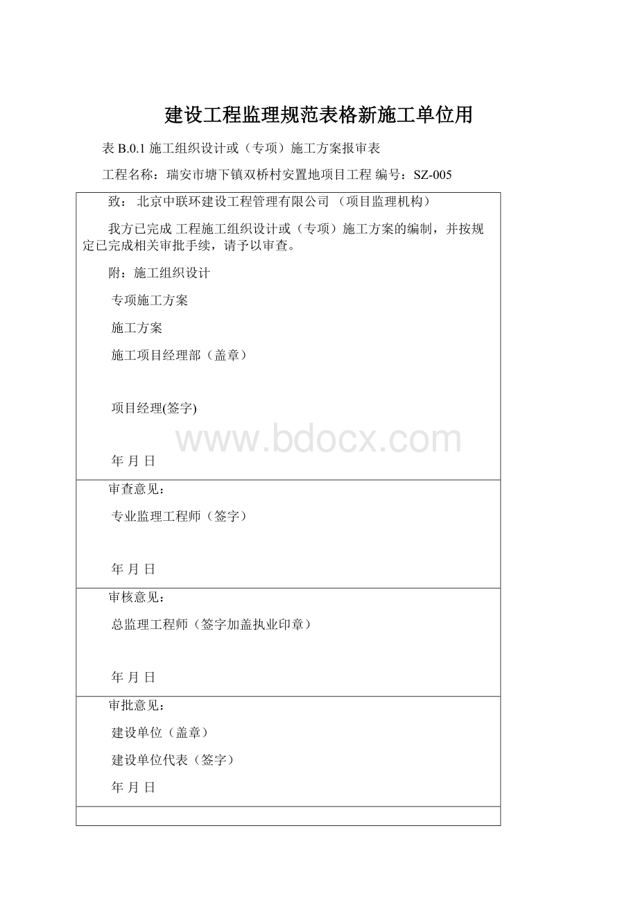 建设工程监理规范表格新施工单位用Word文档格式.docx