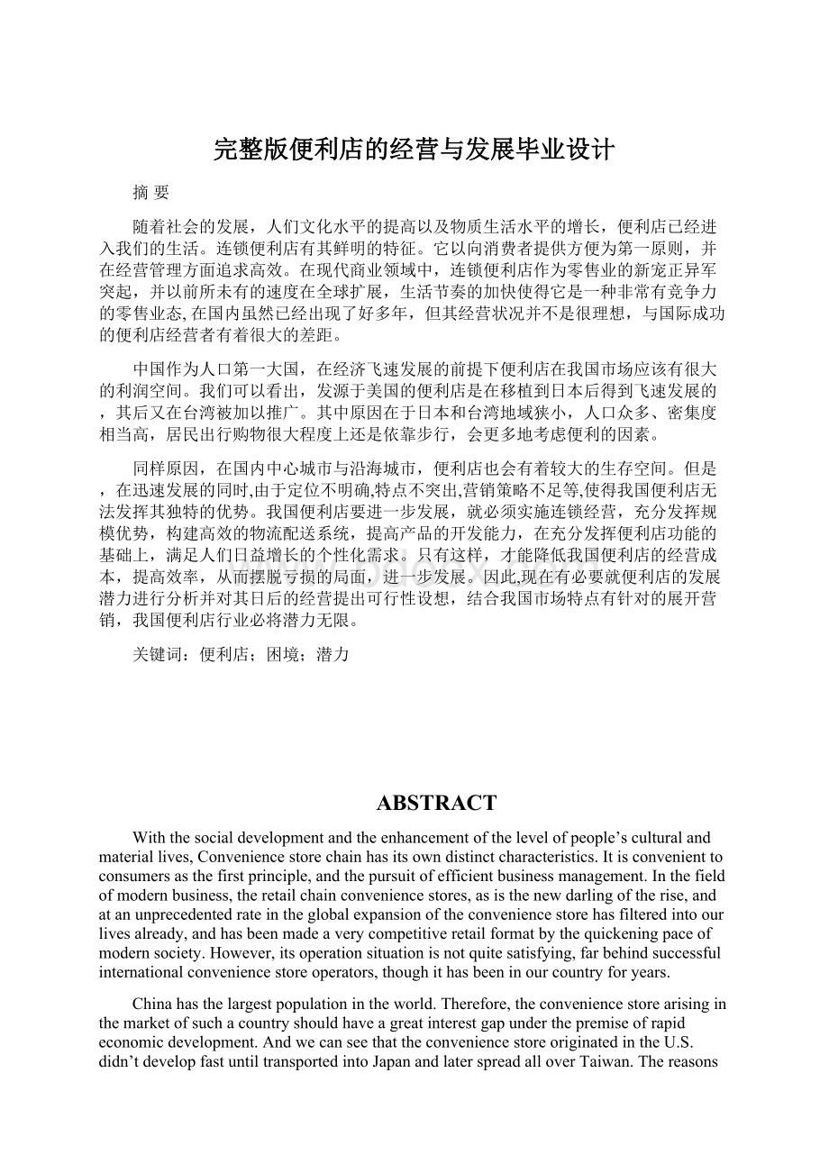 完整版便利店的经营与发展毕业设计Word文档下载推荐.docx_第1页