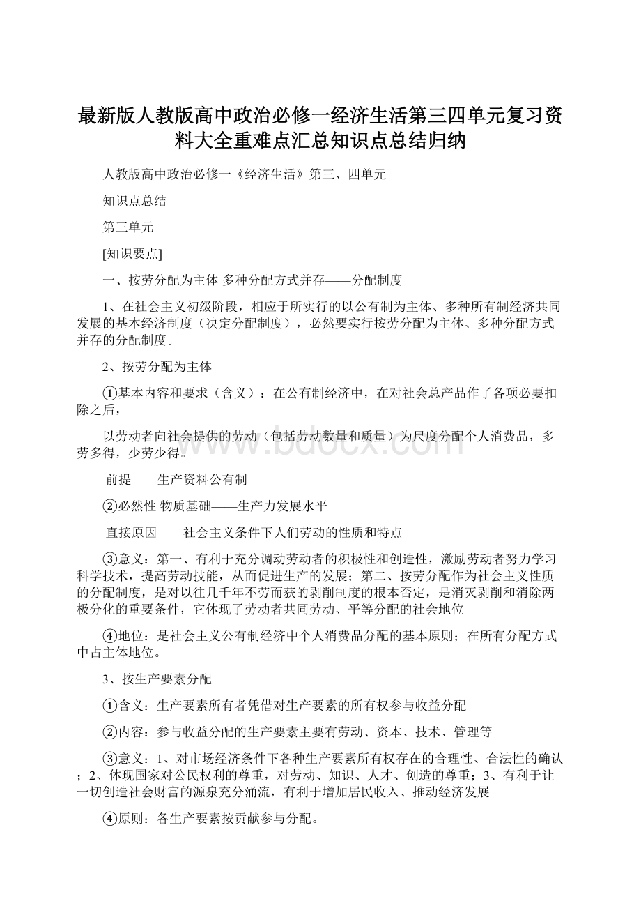 最新版人教版高中政治必修一经济生活第三四单元复习资料大全重难点汇总知识点总结归纳.docx