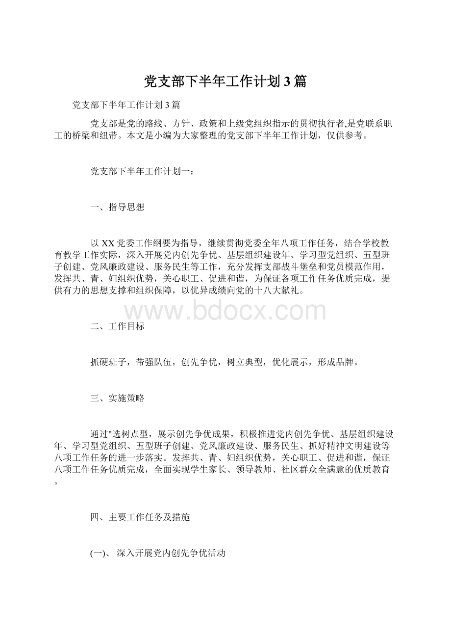 党支部下半年工作计划3篇Word文档下载推荐.docx