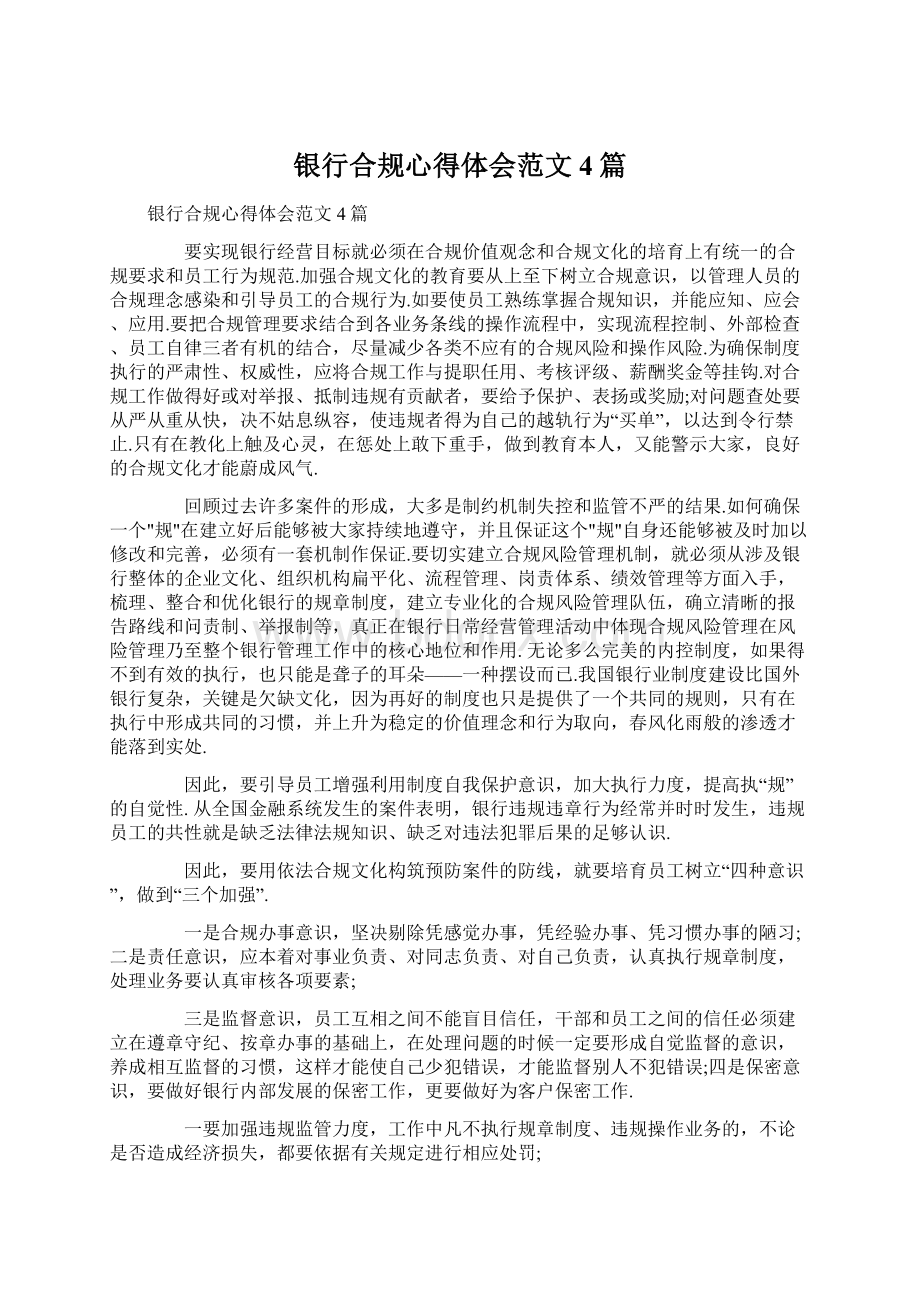 银行合规心得体会范文4篇Word文档下载推荐.docx