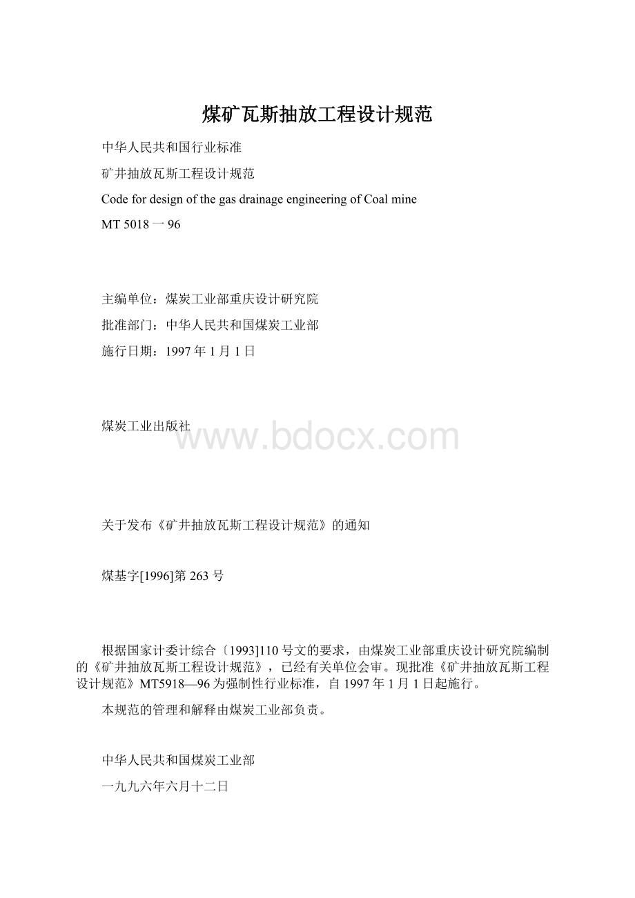 煤矿瓦斯抽放工程设计规范.docx