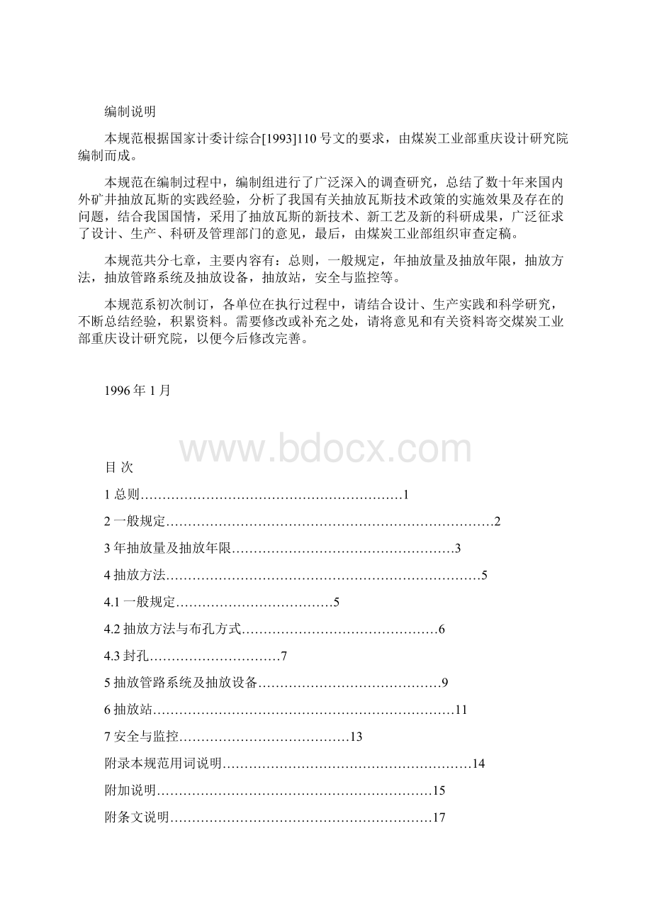 煤矿瓦斯抽放工程设计规范.docx_第2页