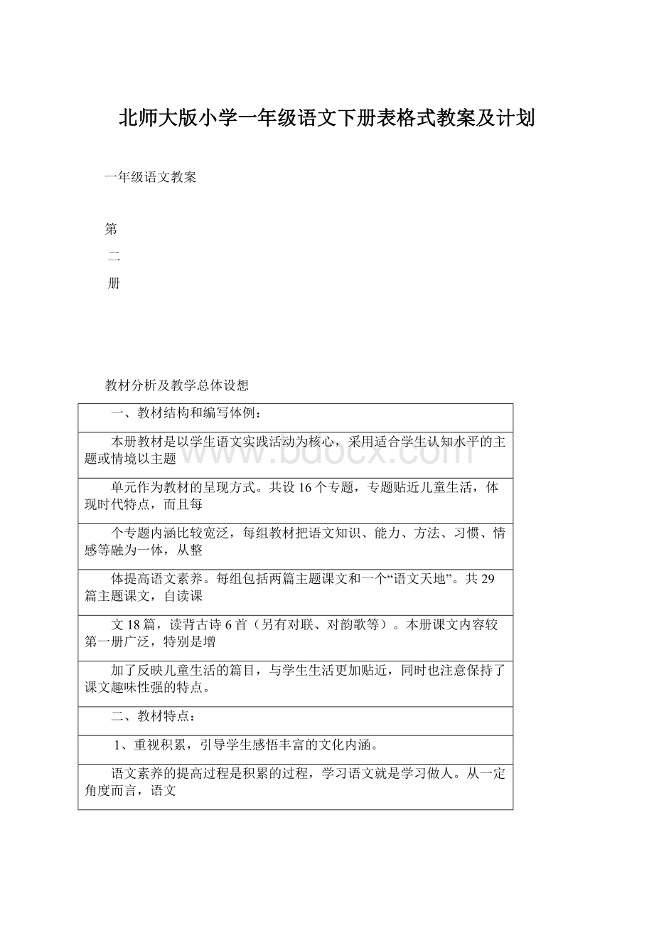 北师大版小学一年级语文下册表格式教案及计划Word格式文档下载.docx_第1页