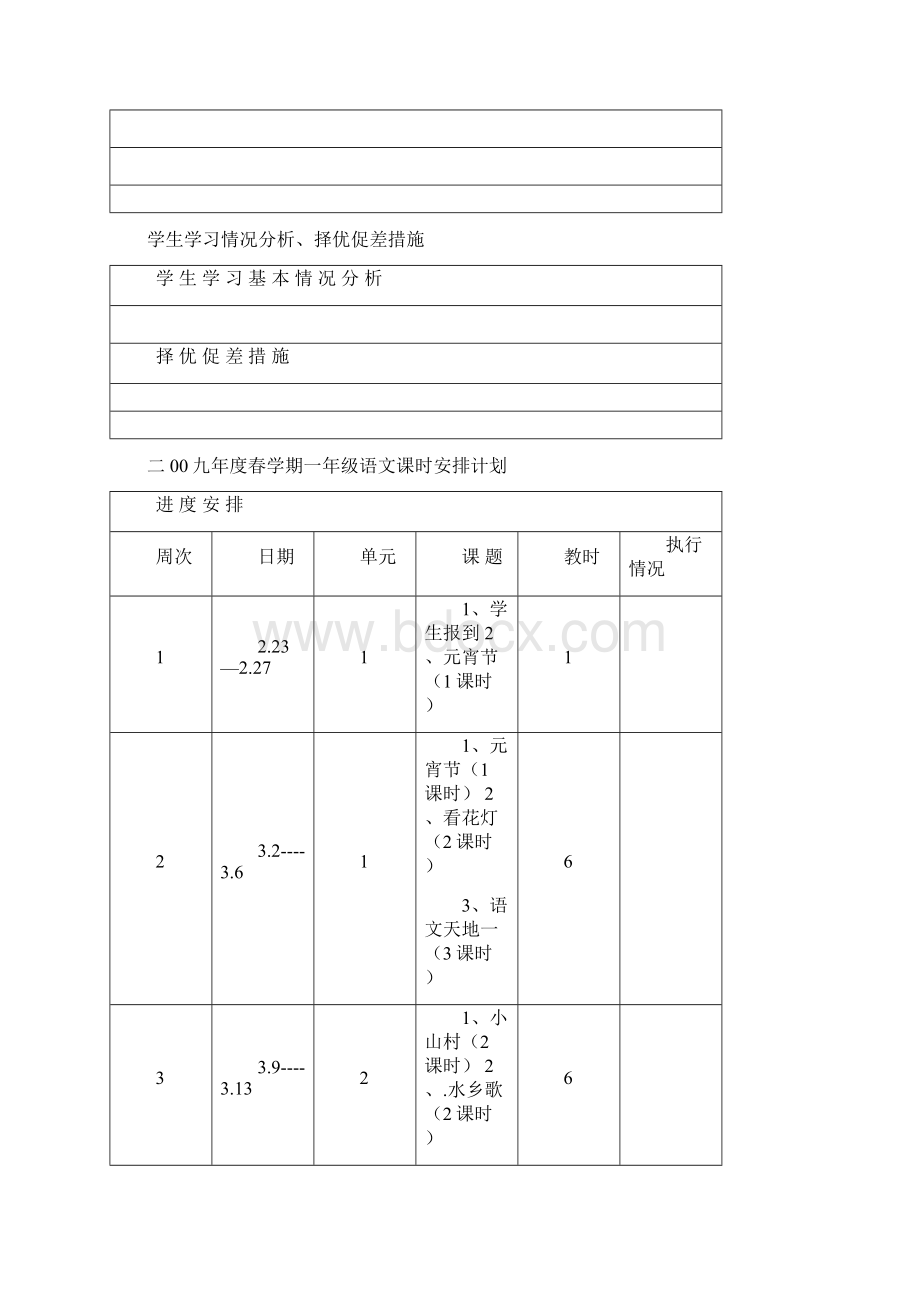 北师大版小学一年级语文下册表格式教案及计划Word格式文档下载.docx_第3页