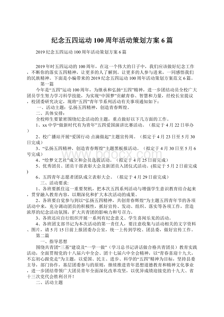 纪念五四运动100周年活动策划方案6篇.docx_第1页