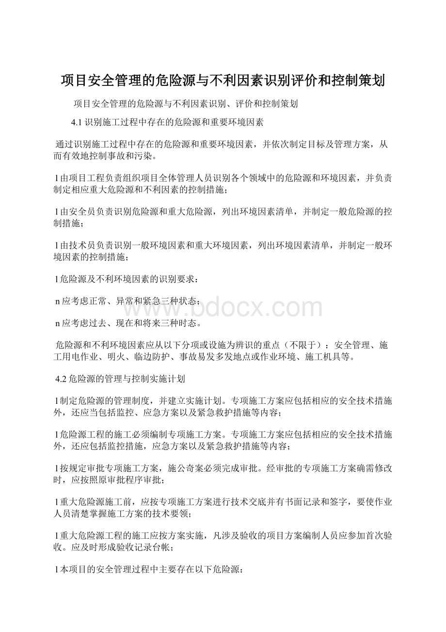 项目安全管理的危险源与不利因素识别评价和控制策划.docx_第1页