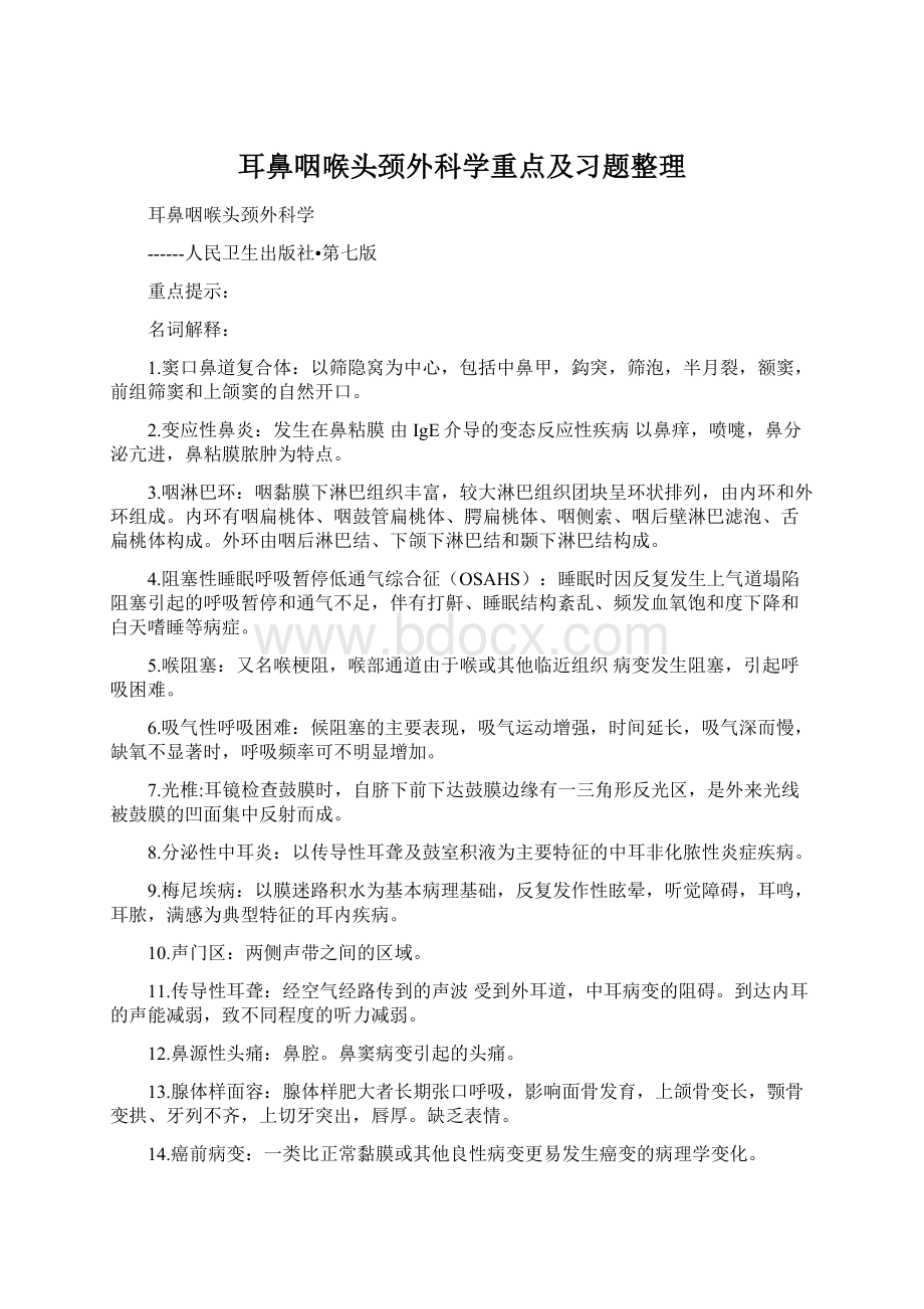 耳鼻咽喉头颈外科学重点及习题整理.docx