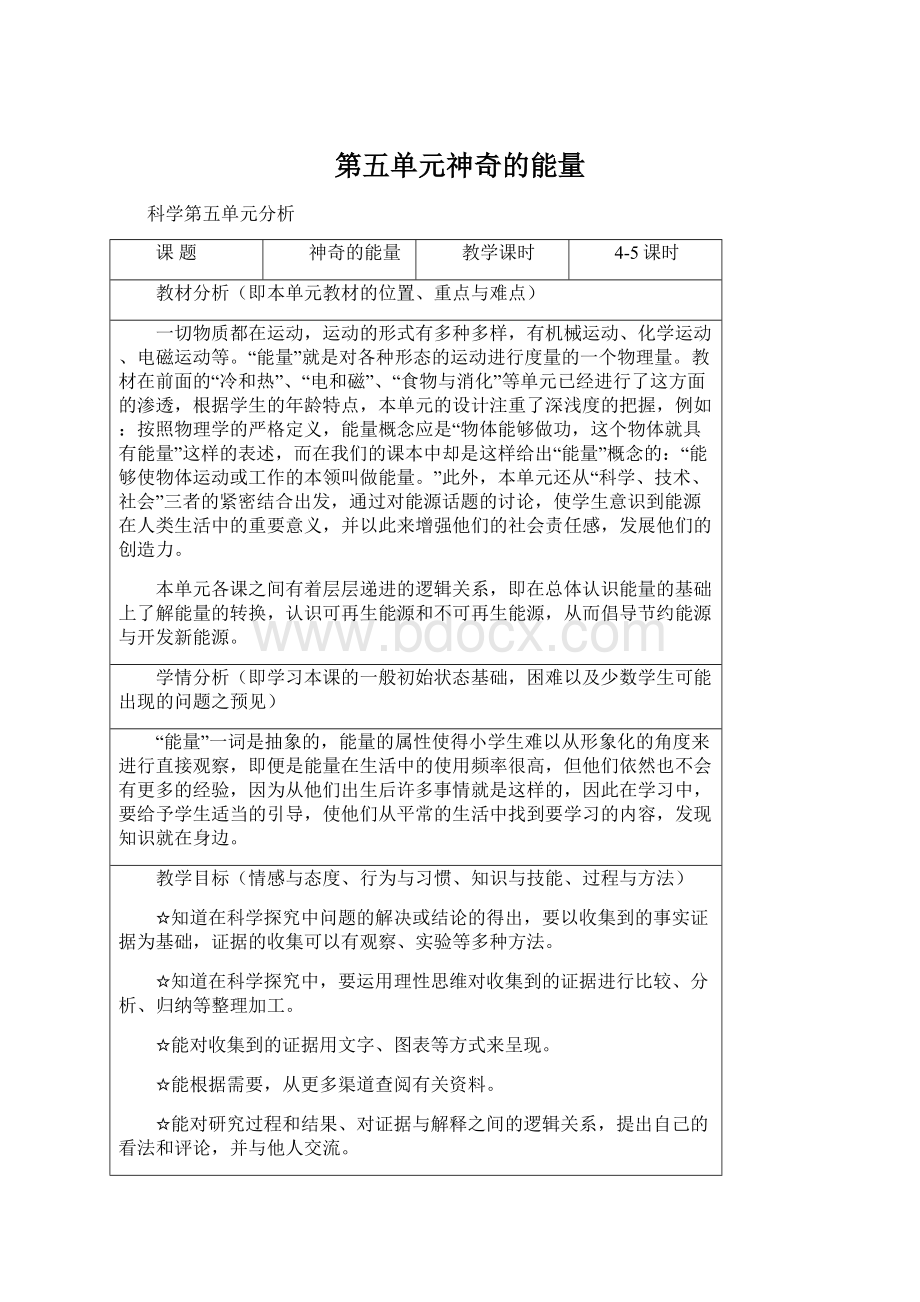 第五单元神奇的能量文档格式.docx_第1页