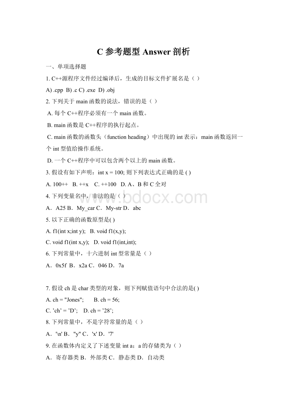 C参考题型Answer剖析.docx