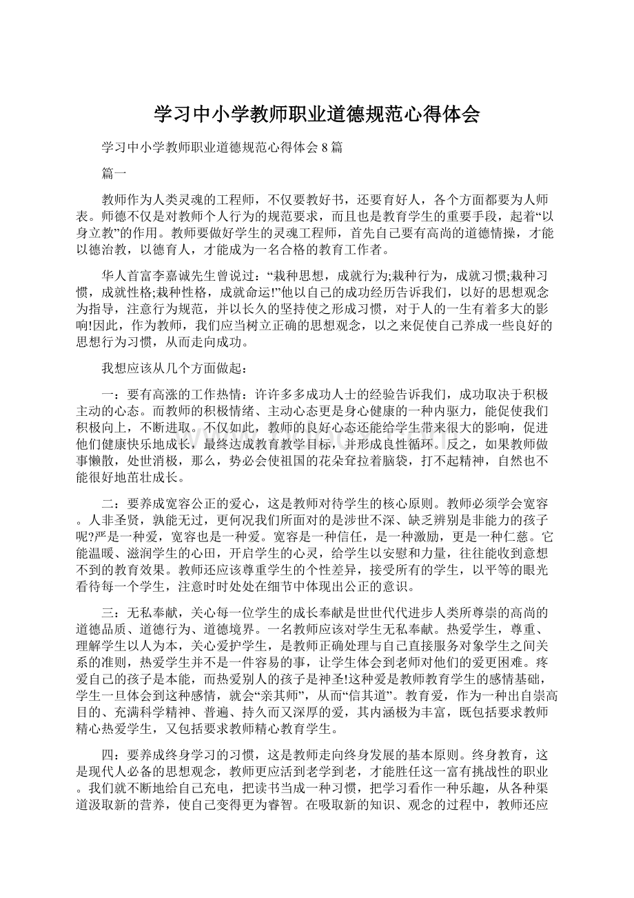 学习中小学教师职业道德规范心得体会Word文档下载推荐.docx_第1页