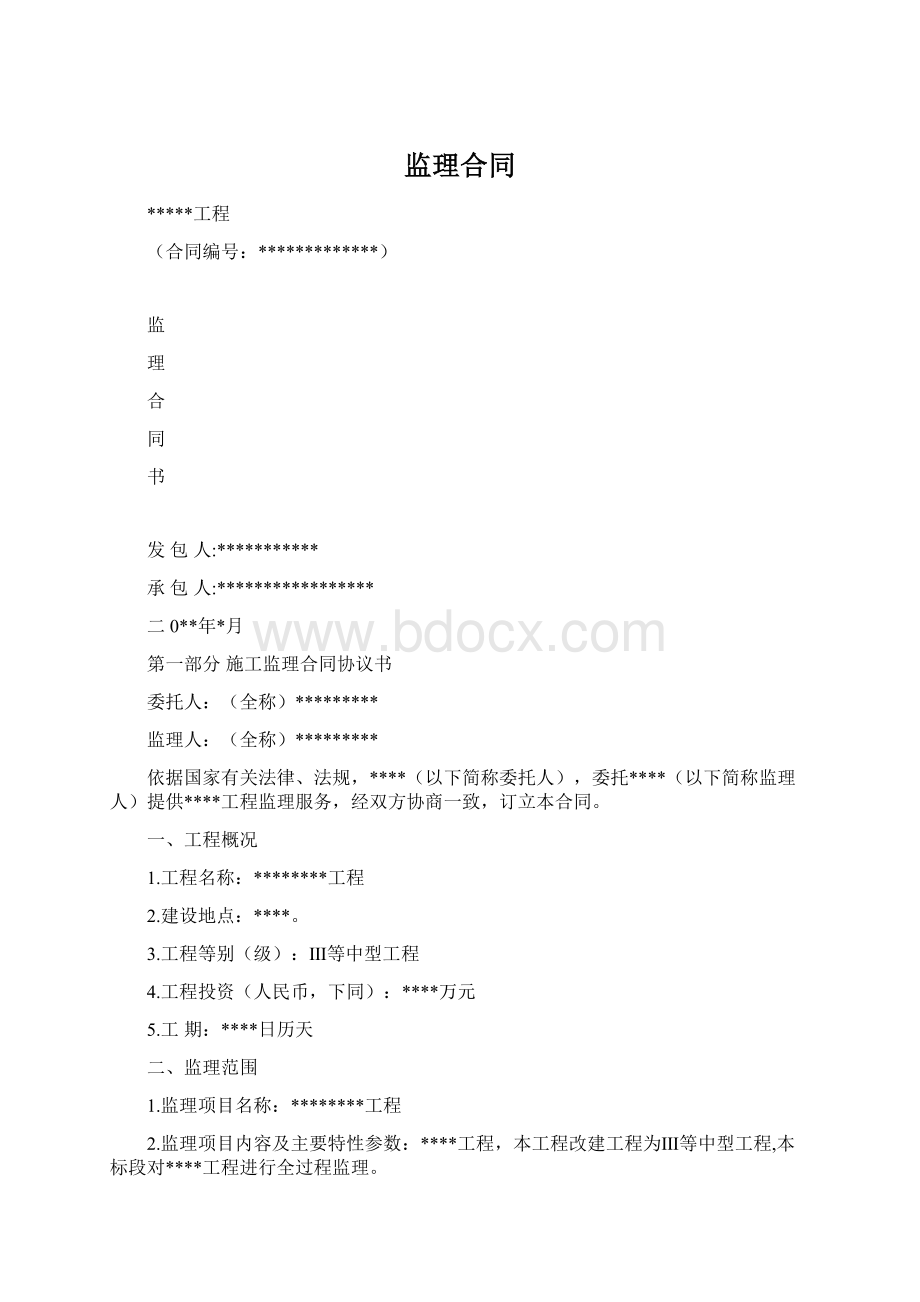 监理合同.docx