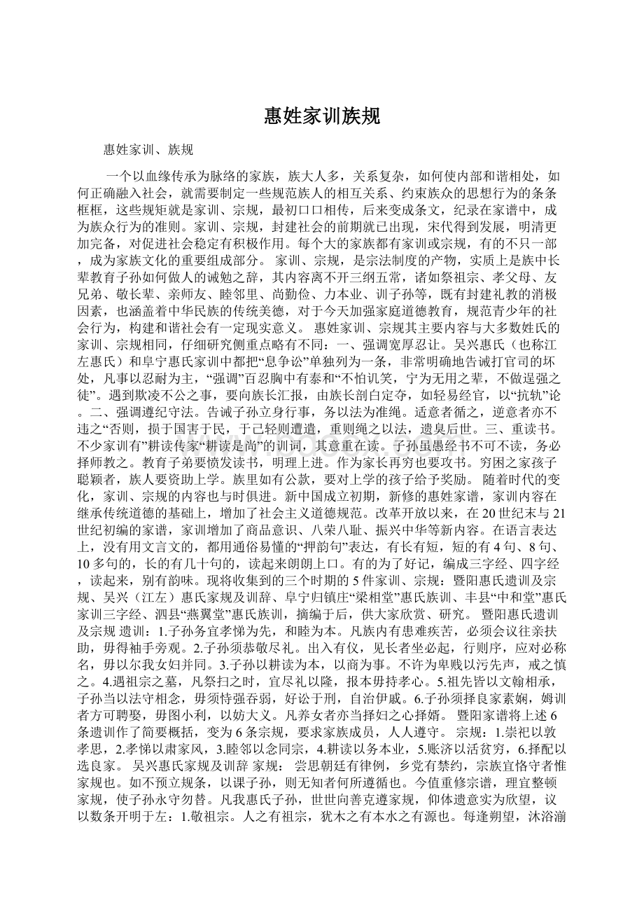 惠姓家训族规Word文档格式.docx