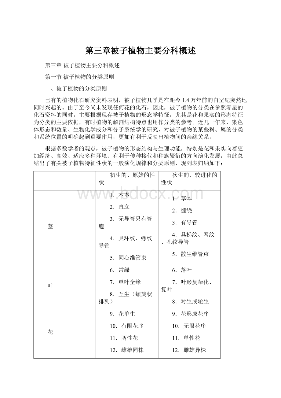 第三章被子植物主要分科概述.docx_第1页