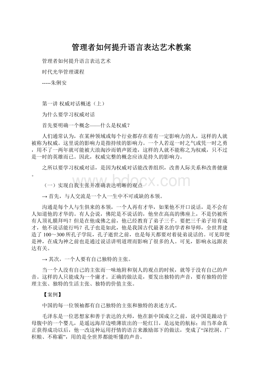 管理者如何提升语言表达艺术教案.docx_第1页