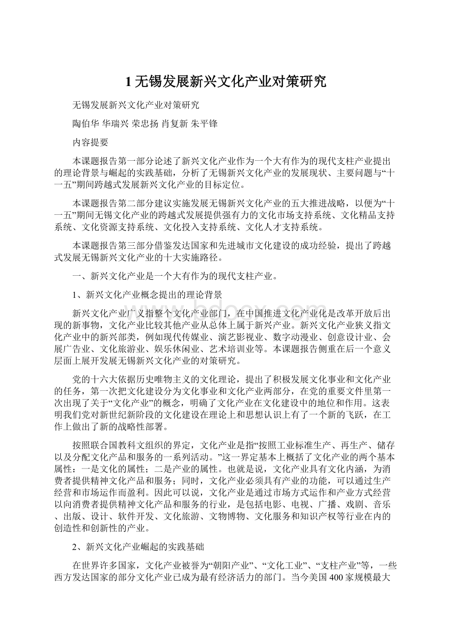 1无锡发展新兴文化产业对策研究.docx