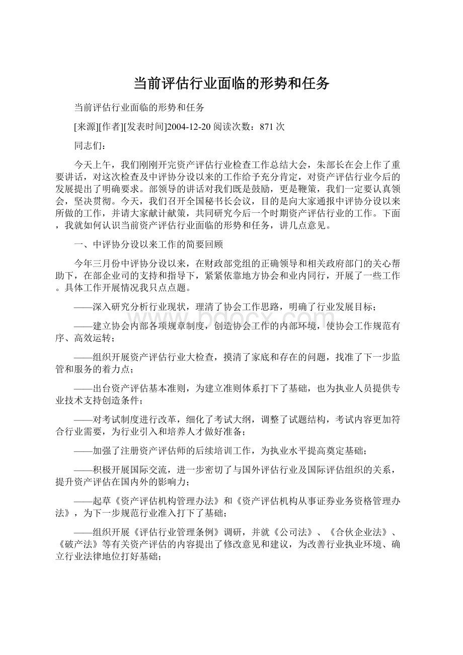 当前评估行业面临的形势和任务.docx_第1页