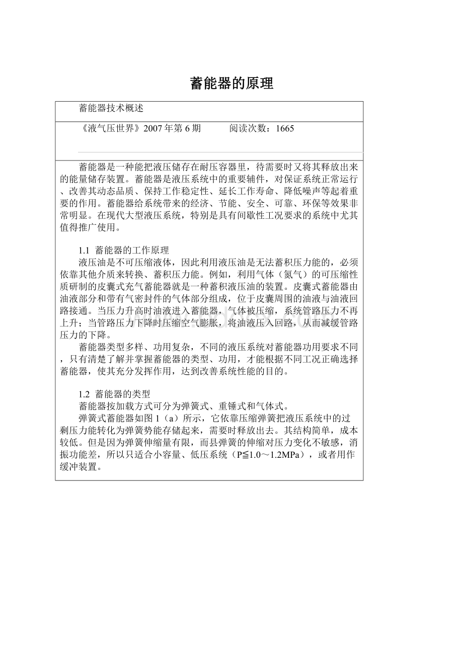 蓄能器的原理Word格式文档下载.docx