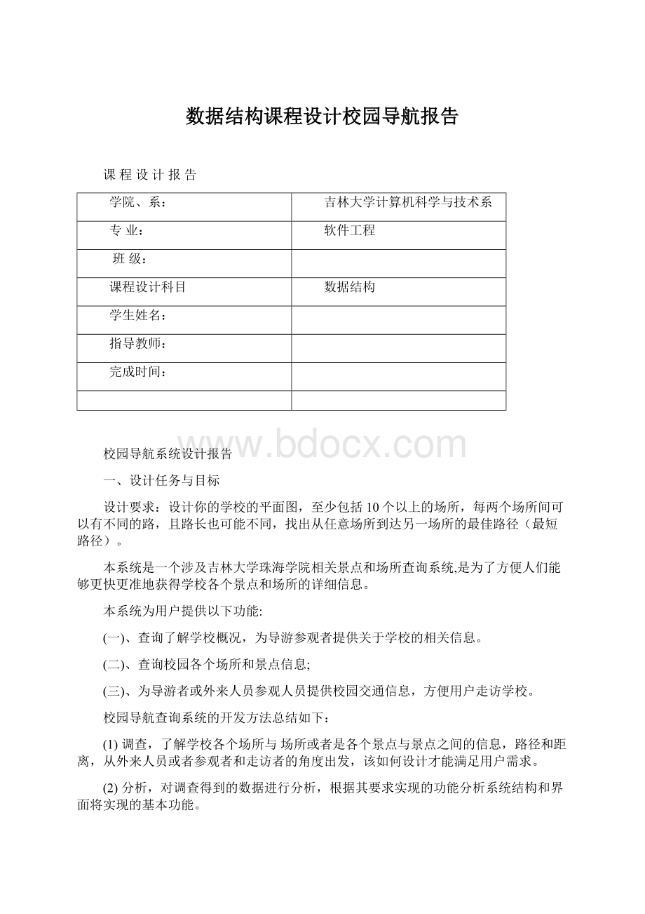 数据结构课程设计校园导航报告Word下载.docx_第1页