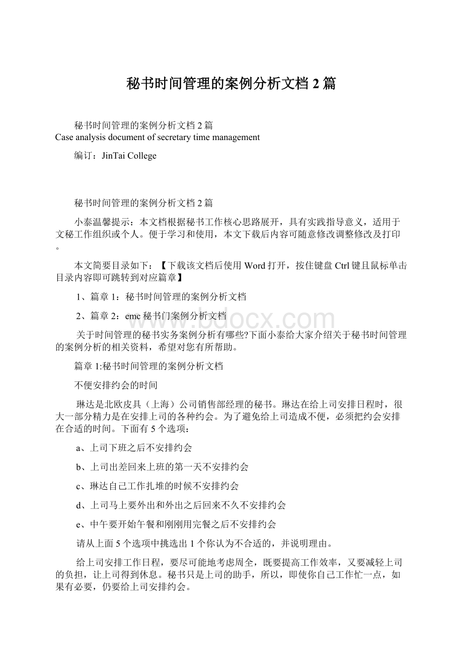 秘书时间管理的案例分析文档2篇Word格式文档下载.docx_第1页