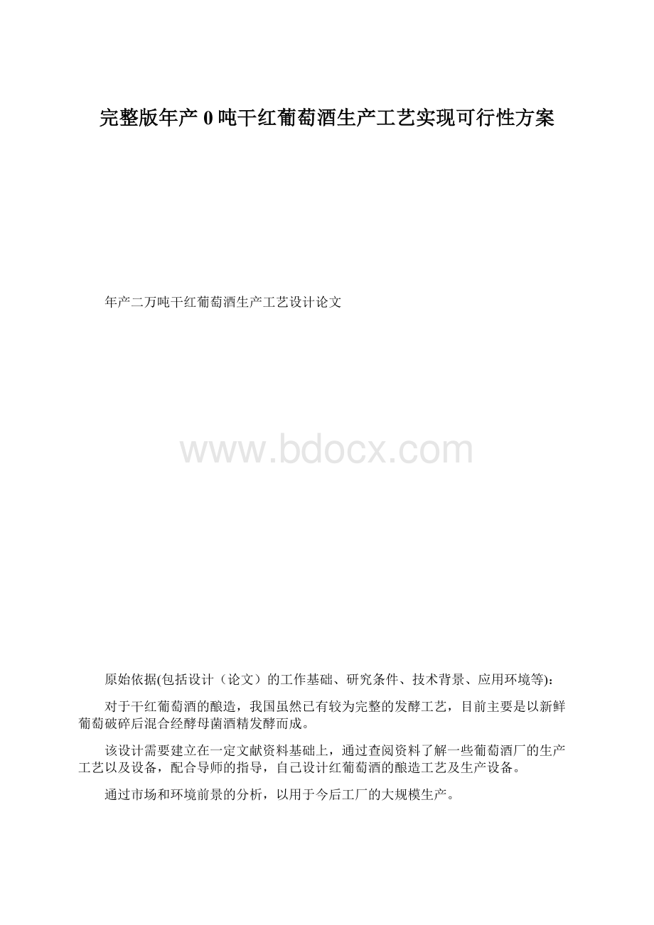 完整版年产0吨干红葡萄酒生产工艺实现可行性方案Word格式.docx