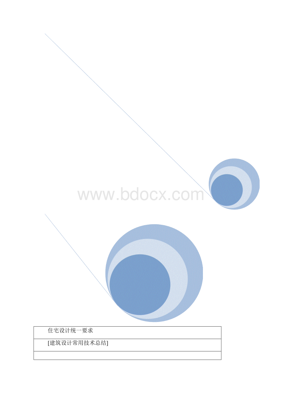 万科 住宅设计 统一要求版.docx_第2页