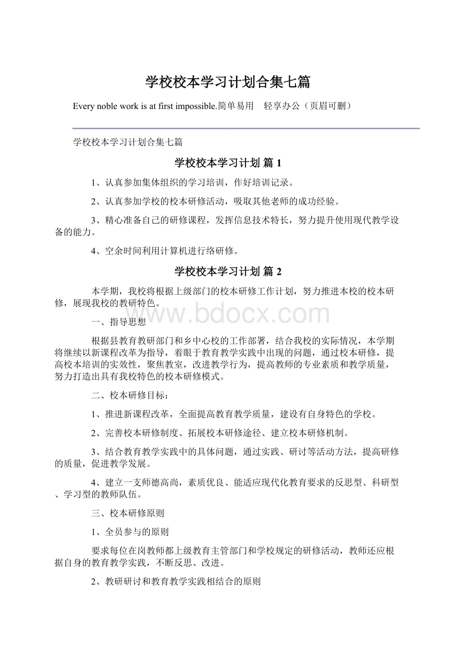 学校校本学习计划合集七篇.docx