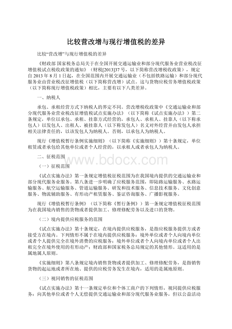 比较营改增与现行增值税的差异.docx_第1页