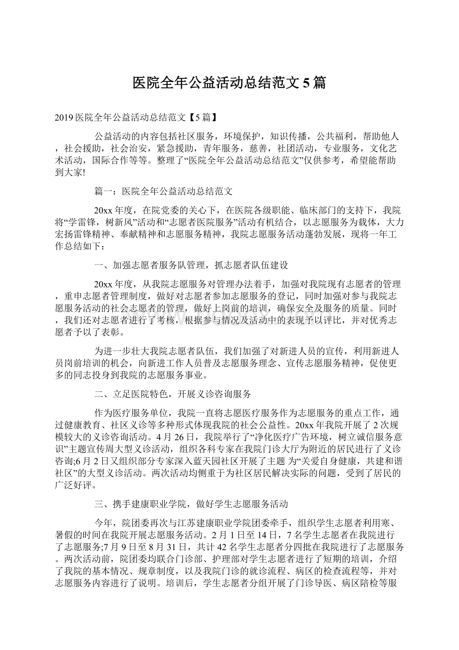 医院全年公益活动总结范文5篇Word格式.docx