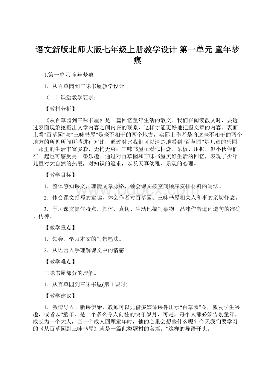 语文新版北师大版七年级上册教学设计第一单元 童年梦痕.docx