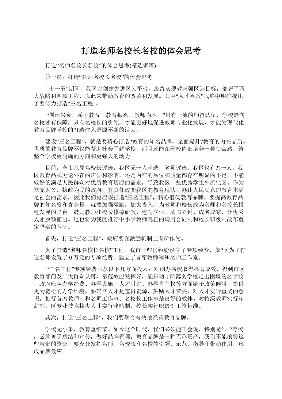 打造名师名校长名校的体会思考.docx