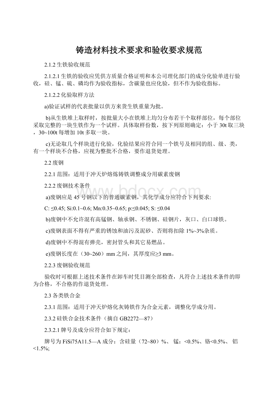 铸造材料技术要求和验收要求规范Word格式文档下载.docx_第1页