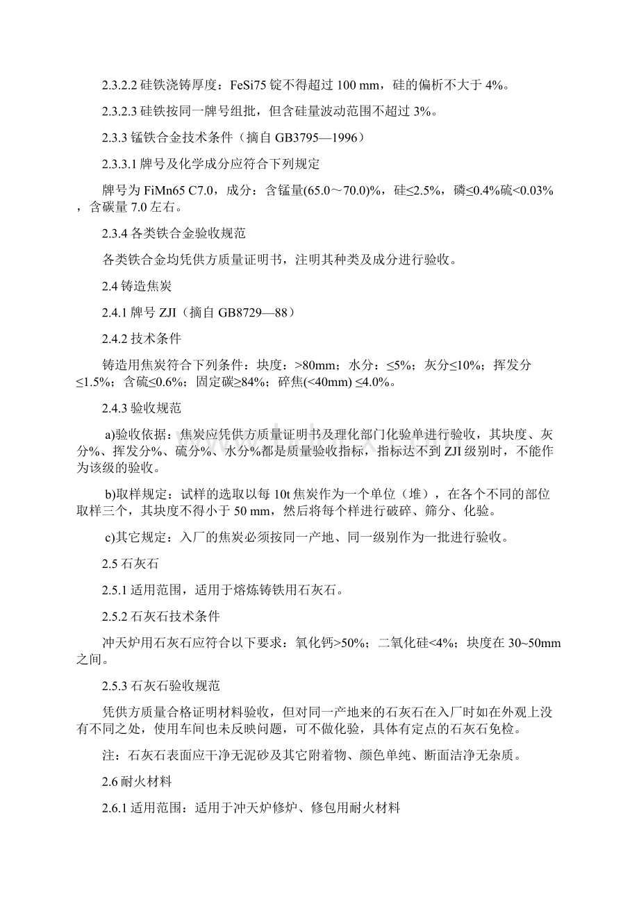 铸造材料技术要求和验收要求规范Word格式文档下载.docx_第2页