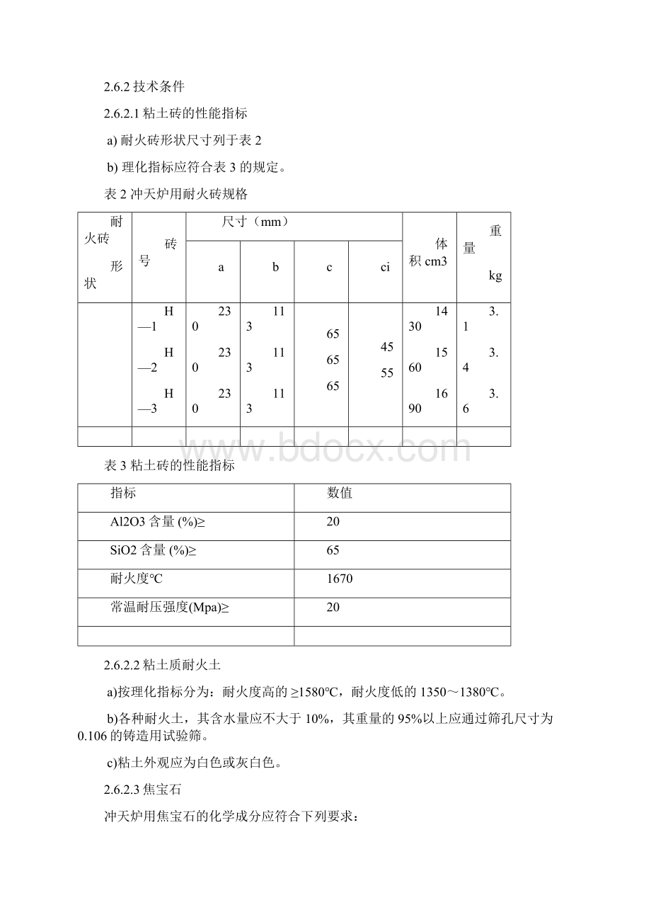 铸造材料技术要求和验收要求规范Word格式文档下载.docx_第3页