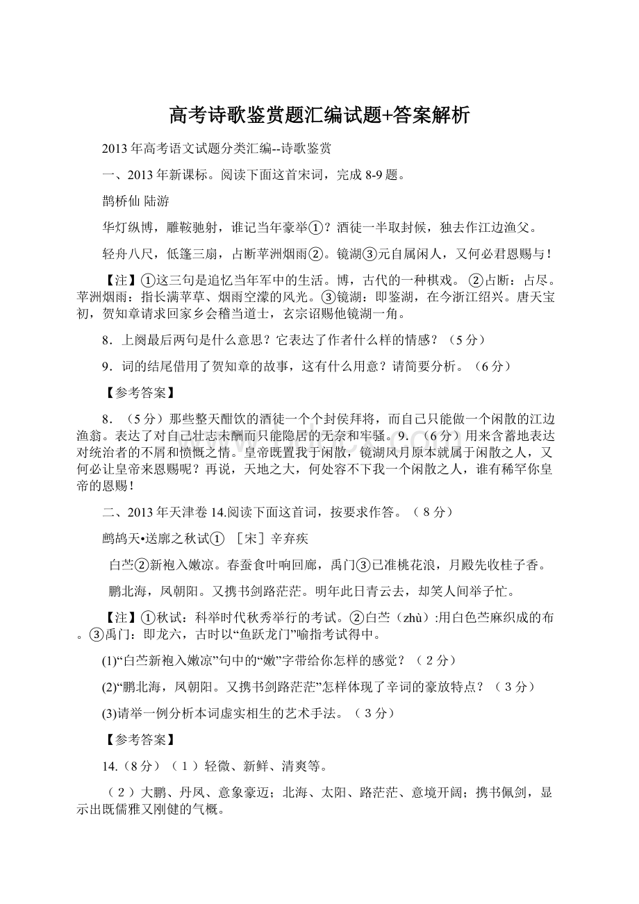 高考诗歌鉴赏题汇编试题+答案解析.docx