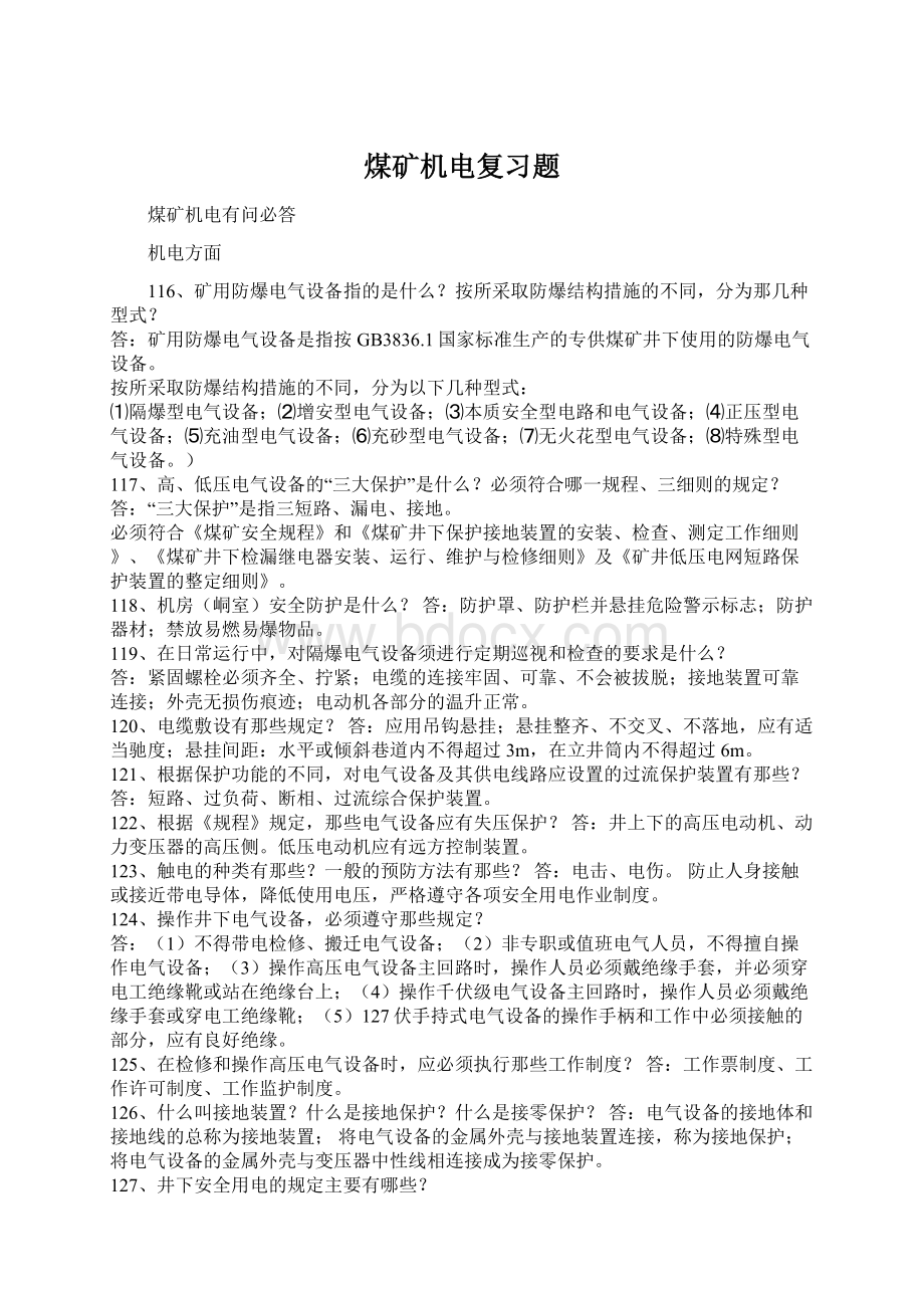 煤矿机电复习题文档格式.docx