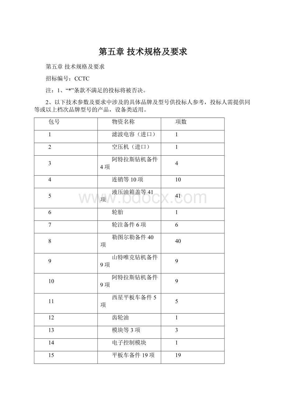 第五章技术规格及要求.docx_第1页