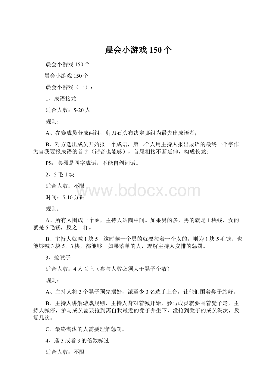 晨会小游戏150个Word格式文档下载.docx_第1页