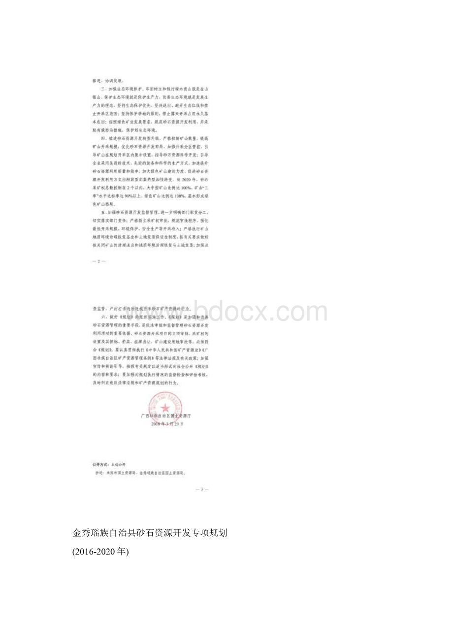 金秀瑶族自治砂石资源开发专项规划Word下载.docx_第2页