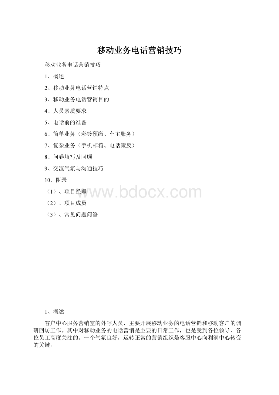 移动业务电话营销技巧Word格式文档下载.docx