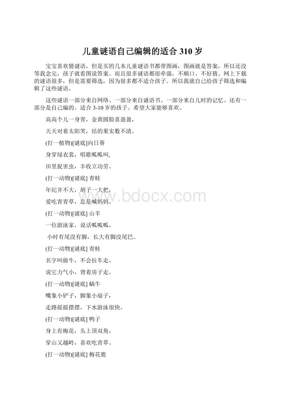 儿童谜语自己编辑的适合310岁Word下载.docx