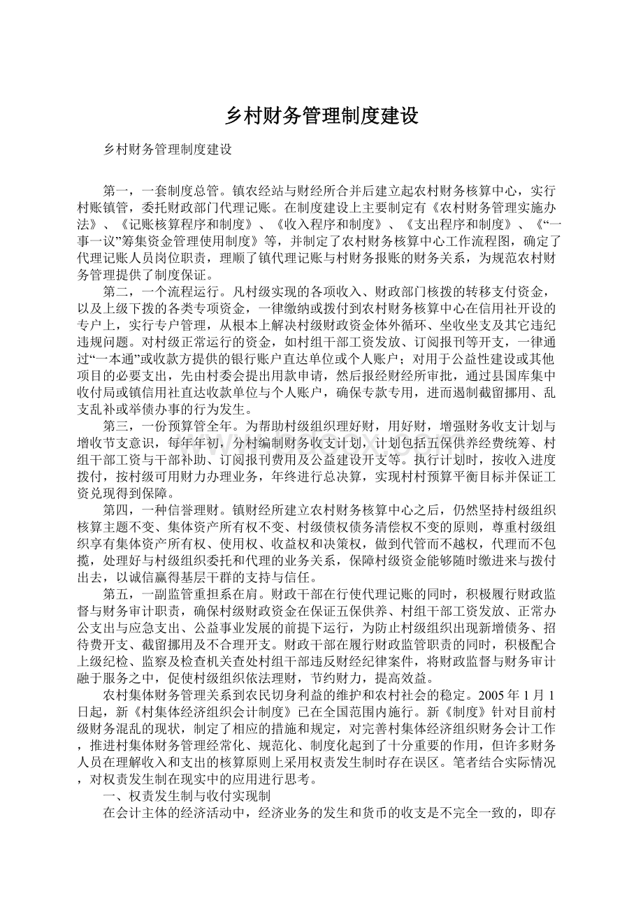 乡村财务管理制度建设.docx