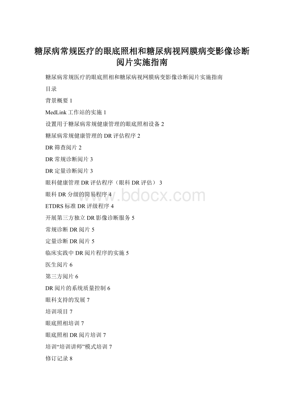 糖尿病常规医疗的眼底照相和糖尿病视网膜病变影像诊断阅片实施指南.docx_第1页