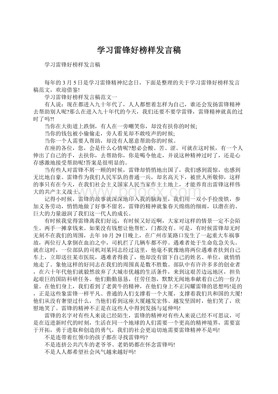 学习雷锋好榜样发言稿文档格式.docx_第1页