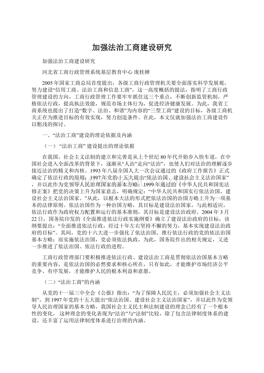 加强法治工商建设研究Word下载.docx