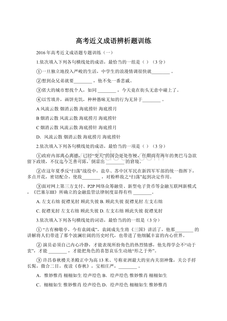 高考近义成语辨析题训练.docx_第1页