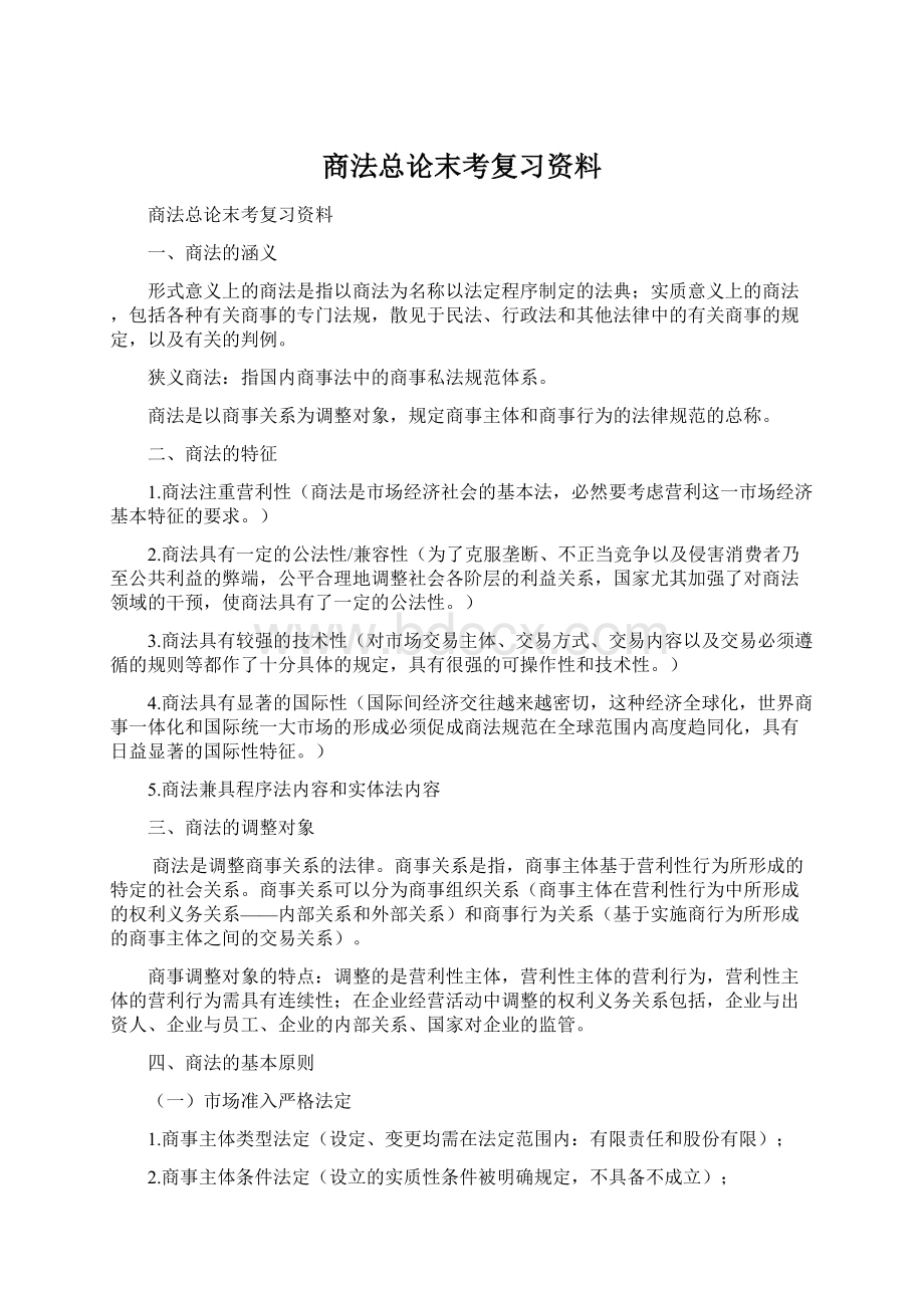 商法总论末考复习资料Word文件下载.docx