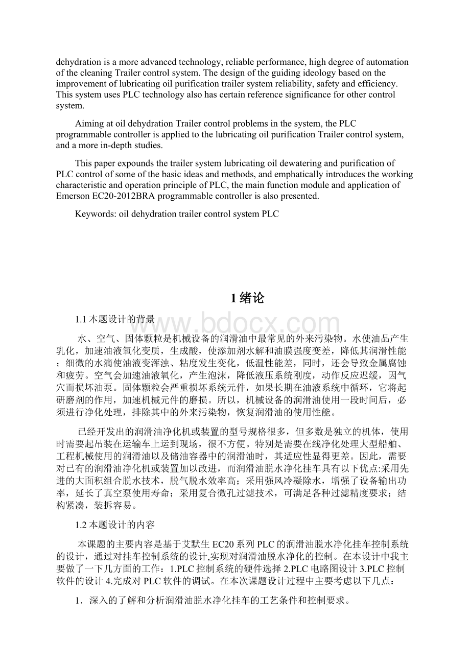 润滑油脱水净化挂车控制系统设计Word文件下载.docx_第2页