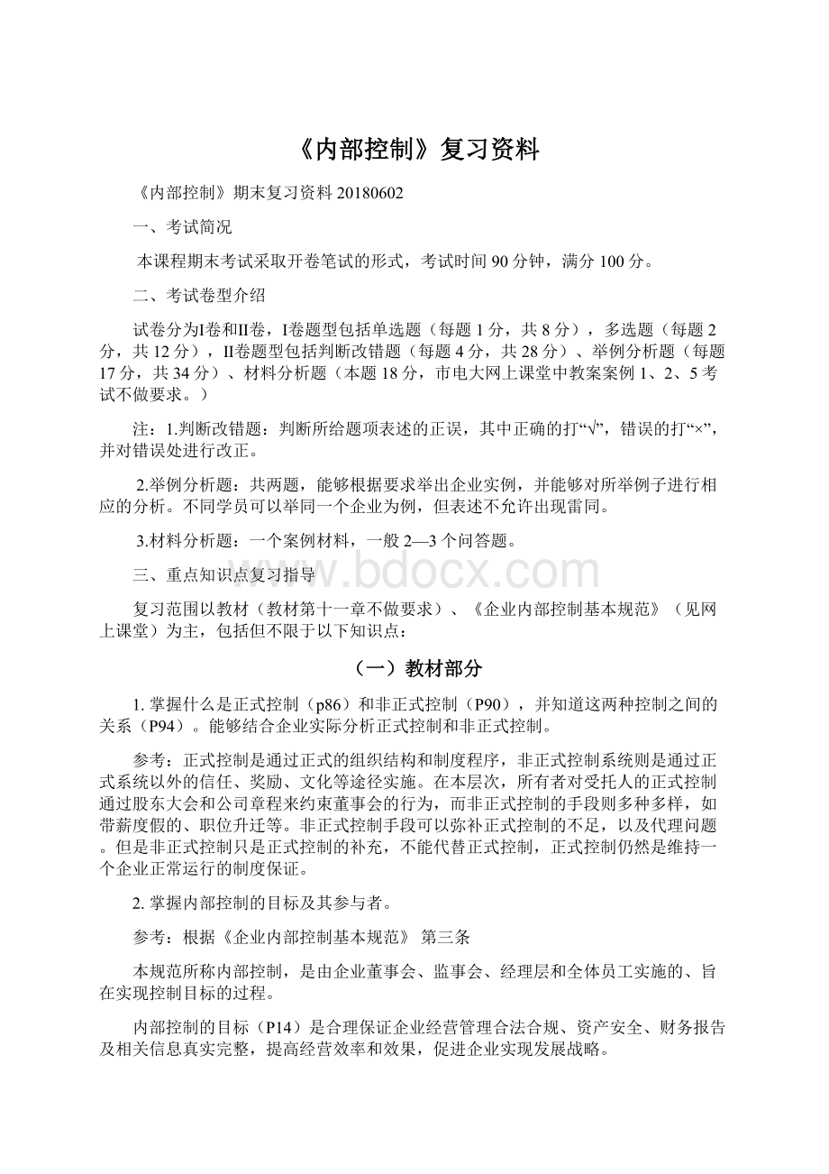 《内部控制》复习资料.docx_第1页