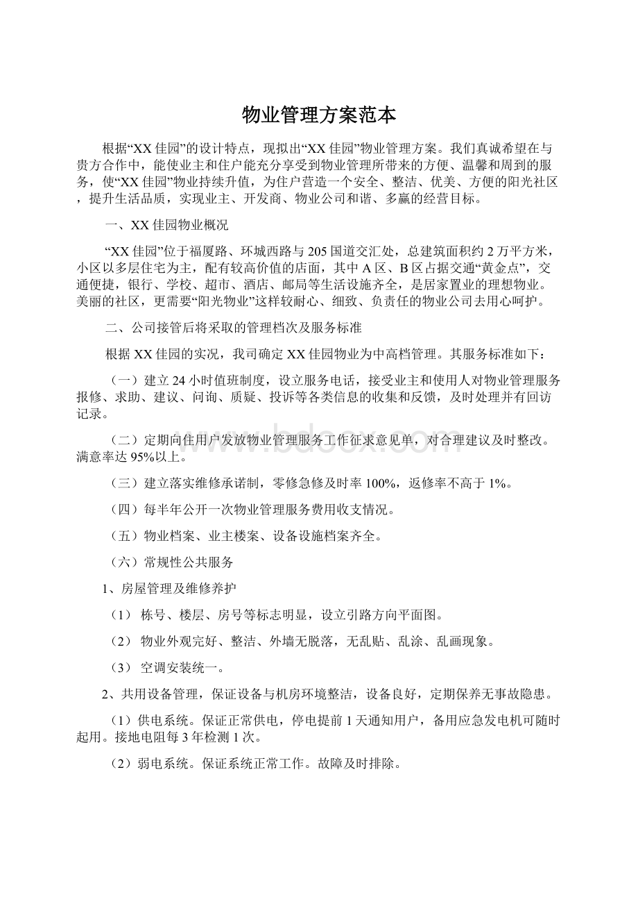 物业管理方案范本Word文档下载推荐.docx